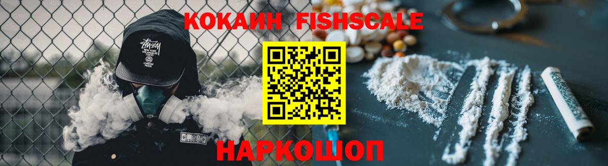 Кокаин  Cocaine Fish Scale  Вход с VPN  КОКАИН 97%  Великий Устюг 