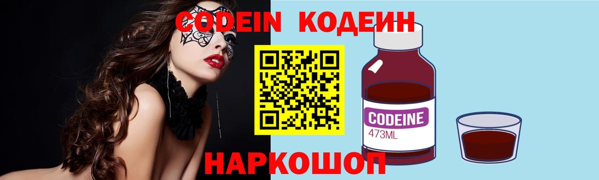 Кодеин напиток Lean (лин)  Кодеиновый сироп Lean Purple Drank  Великий Устюг  Вход с VPN 